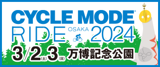 サイクルモードRIDE OSAKA 2024