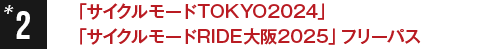 2.「サイクルモードTOKYO2024」「サイクルモードRIDE大阪2025」フリーパス