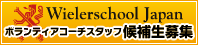 ウィーラースクールジャパン　ボランティアコーチスタッフ候補生募集 