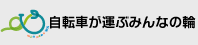 自転車が運ぶみんなの輪