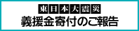 東日本大震災義援金寄付のご報告