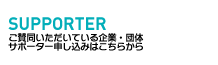 SUPPORTER ご賛同いただいている企業・団体サポーター申し込みはこちらから