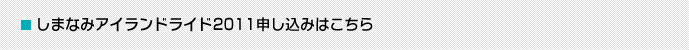 しまなみアイランドライド2011申し込みはこちら