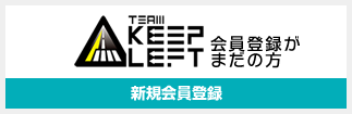 TEAM KEEP LEFT 会員登録がまだの方　新規会員登録