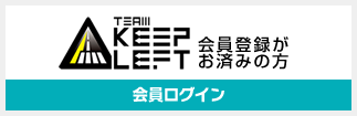 TEAM KEEP LEFT 会員登録がお済みの方　会員ログイン