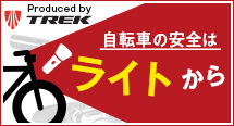 自転車の安全はライトから　Produced by TREK